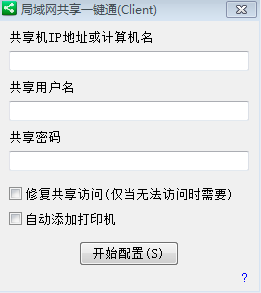 图片[2]-局域网共享一键通 v2.0.10.2 电脑打印机共享工具-智修e站