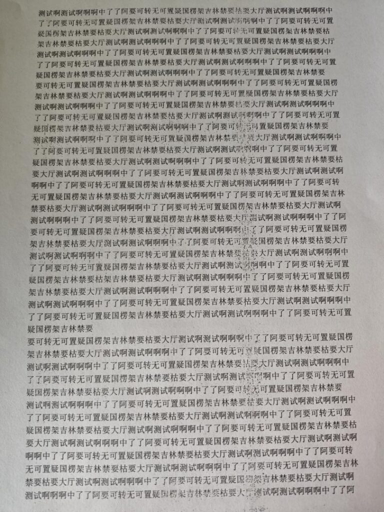 HP惠普1020佳能2900每次打印第一张或前面几张有一束很模糊-智修e站